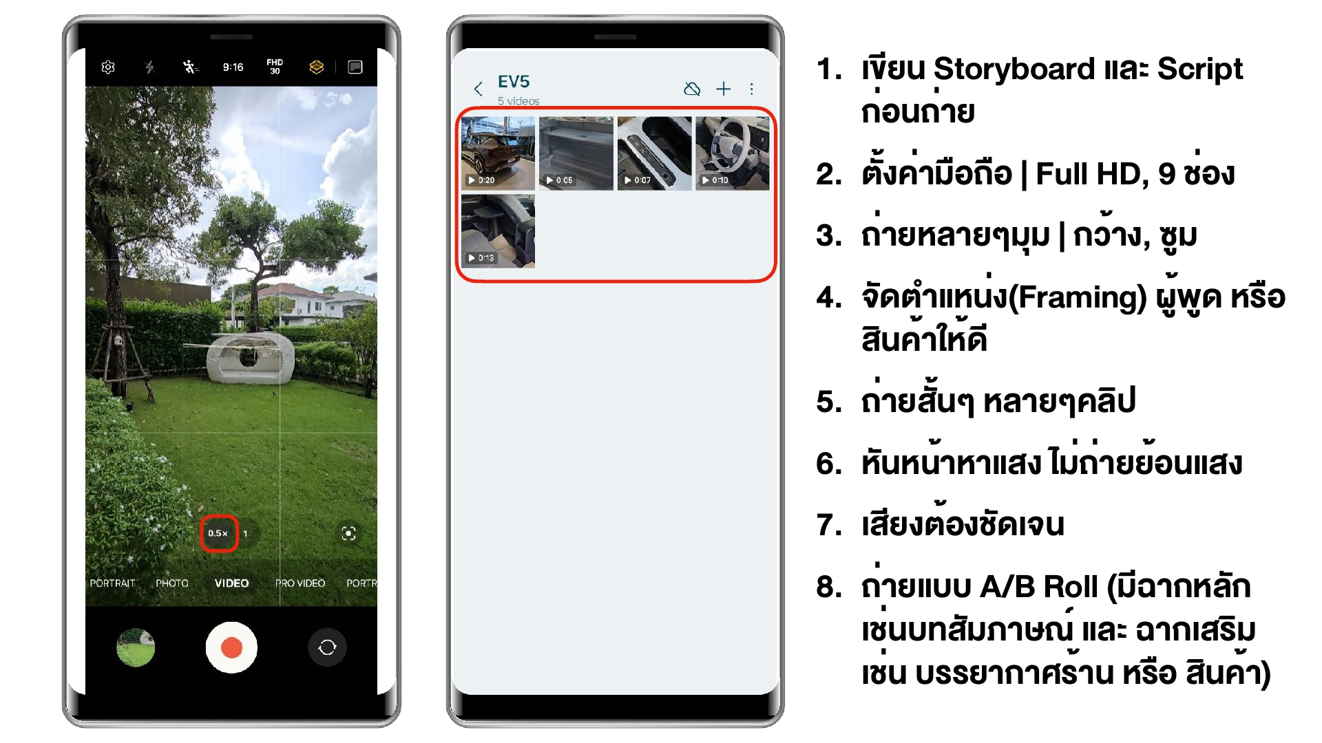 แปดเทคนิคถ่ายวิดีโอด้วยมือถือ: Storyboard, Full HD, Grid, Framing, แสง เสียง และ A/B Roll