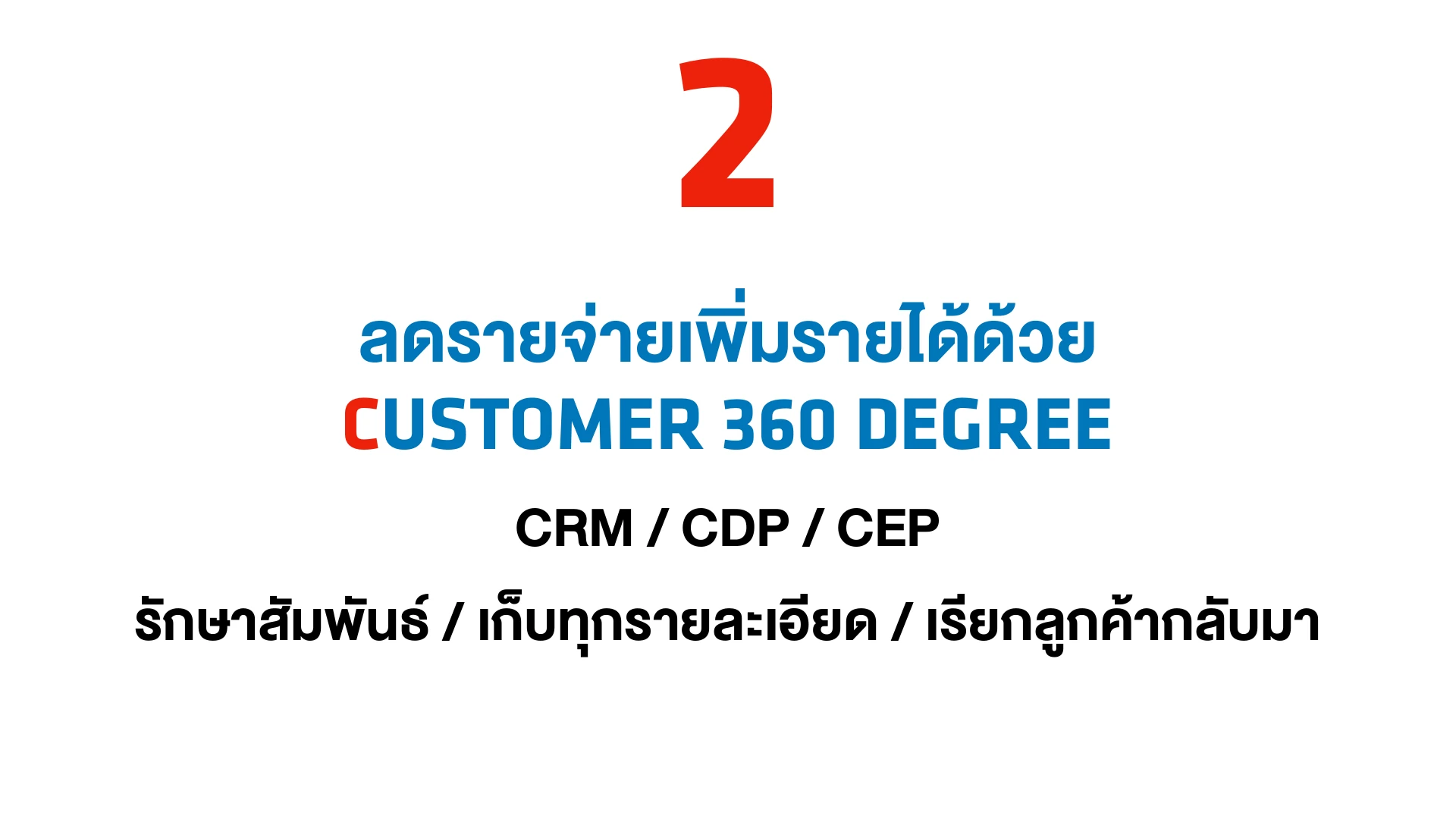 Customer 360 Degree: CRM, CDP และ CEP ในสไลด์คุณหนึ่ง