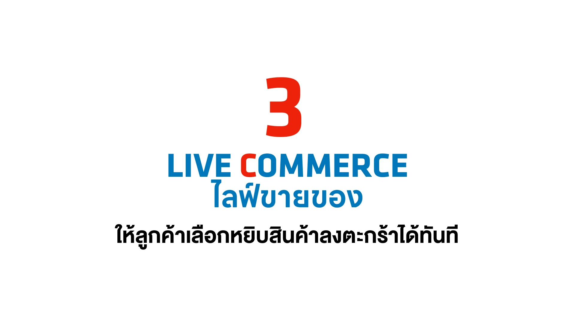 Live Commerce: สาธิตสินค้าและทำให้ผู้ชมสั่งซื้อได้ทันที
