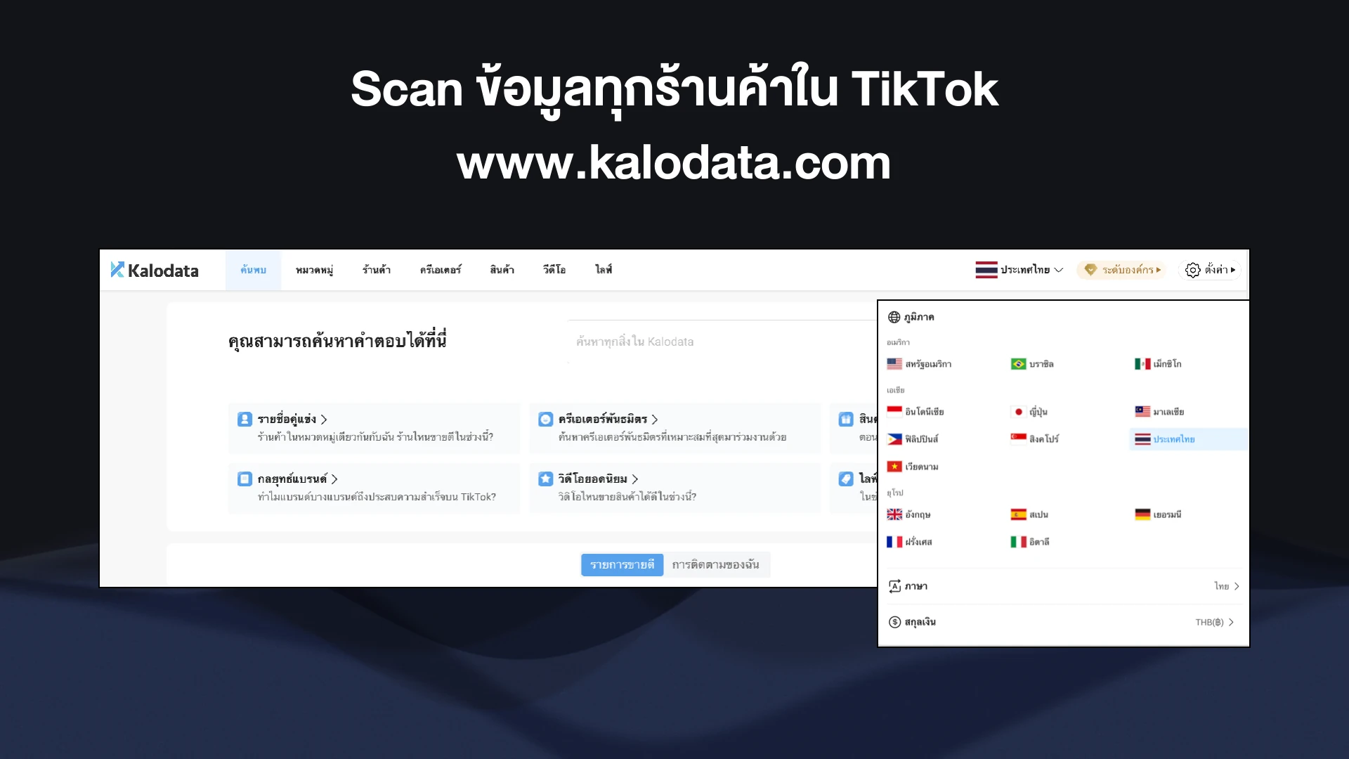หน้าจอ Kalodata ในสไลด์ แสดงหมวดร้านค้า ครีเอเตอร์ สินค้า วิดีโอ และไลฟ์