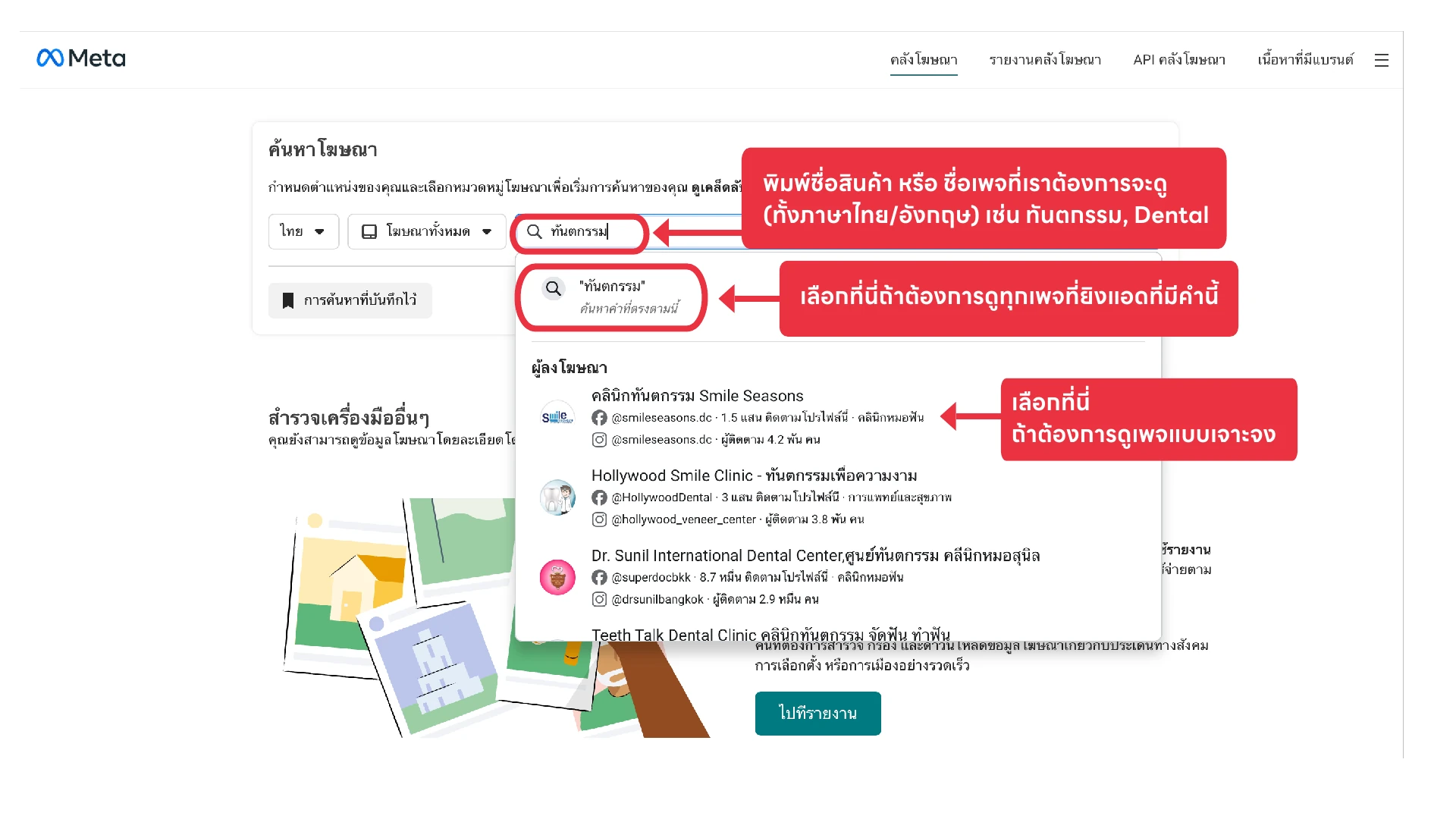 แยกการค้นคำสินค้าออกจากการเลือกเพจเฉพาะใน Meta Ad Library