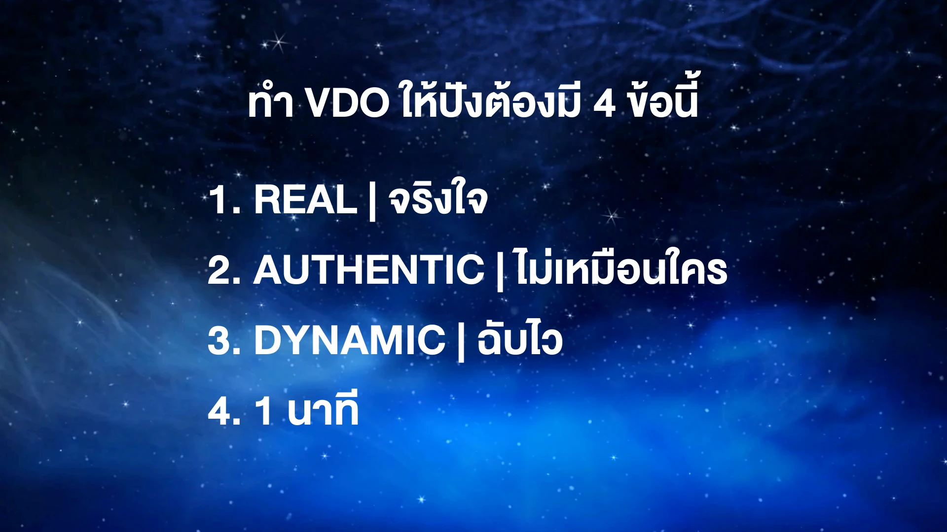 หลักวิดีโอของผู้สอน: Real, Authentic, Dynamic และหนึ่งนาที